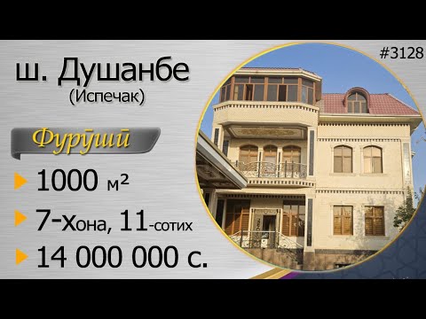 Видео: Ҳавлӣ, 1000 м², бо нархи 14 млн. сомонӣ, ш. Душанбе, Испечак, 7-ҳуҷрага, 11 сотиқа