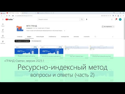 Видео: ГРАНД-Смета. Ресурсно-индексный метод. Вопросы и ответы. Часть 2