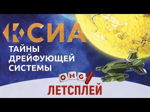 Видео: КСИА тайны дрейфующей системы – летсплей