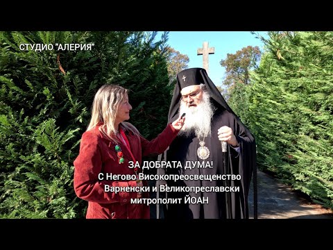 Видео: За Добрата дума! С Негово Високопреосвещенство Варненския и Великопреславски митрополит Йоан