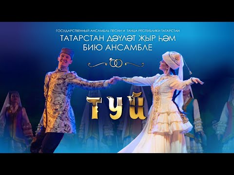 Видео: Туй / Свадьба — музыкально-хореографический спектакль традиционная татарская свадьба. ГАПиТ РТ, 2020