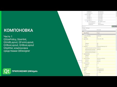 Видео: Qt дизайн. Компоновка. Система компоновки Qt