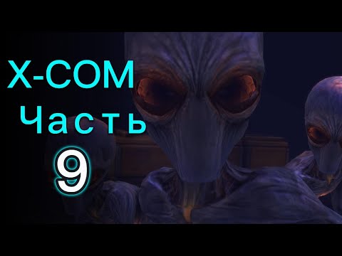 Видео: Лёгкая прогулка / Прохождение XCOM: Enemy Unknown ч.9