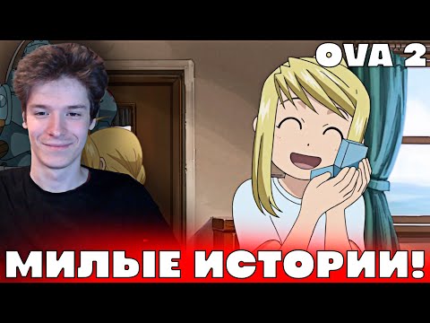 Видео: Стальной Алхимик: Братство OVA 2 | Реакция на аниме!