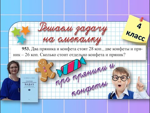 Видео: Задача на смекалку про пряники и конфеты 4 класс #математика