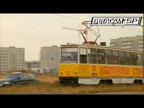 Видео: Съёмки Новотроицка (~1996) (Betacam SP, 50fps)