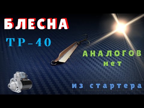 Видео: Блесна ТРИ РЕБРА (ТР-40) Аналогов нет.Из стартера.