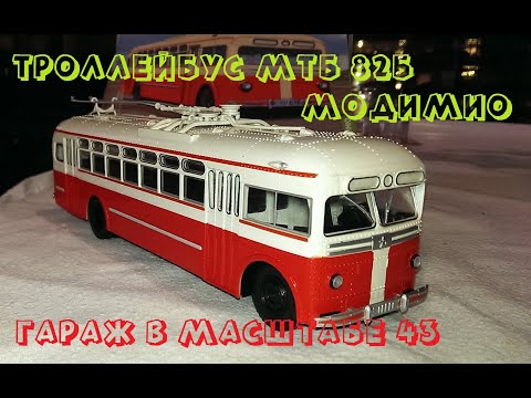 Видео: ВЫПУСК № 46 || ТРОЛЛЕЙБУС || МТБ 82Б || НАШИ АВТОБУСЫ #34 ||  МОДИМИО || МОДЕЛЬ В МАСШТАБЕ 1:43