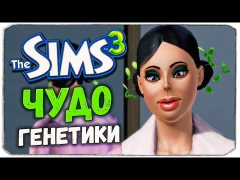 Видео: САМЫЕ УГАРНЫЕ СИМЫ - ЧУДО ГЕНЕТИКИ - The Sims 3 ЧЕЛЛЕНДЖ