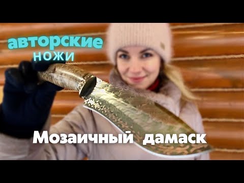 Видео: Ножи мозаичный дамаск с никелем | Эксклюзивные ножи