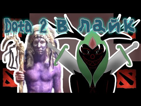 Видео: |Реакция на Dota 2 в лайк|