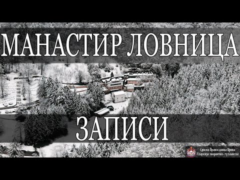Видео: Записи *МАНАСТИР ЛОВНИЦА* / ИГУМАНИЈА ЈОВАНА (2021)