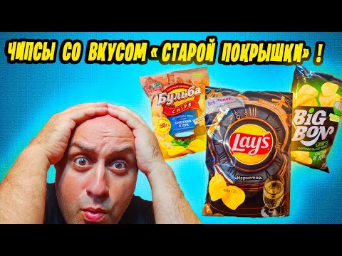 Видео: ЧИПСЫ СО ВКУСОМ " СТАРОЙ ПОКРЫШКИ ! "  (перезалив)