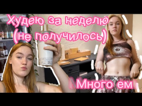 Видео: ХУДЕЮ ЗА НЕДЕЛЮ(пытаюсь...) спорт + много еды(ОЧЕНЬ МНОГО)