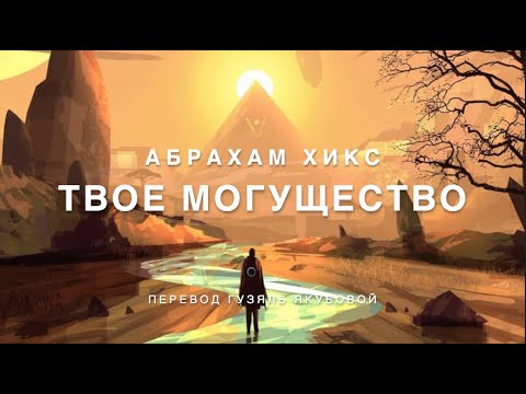 Видео: Абрахам Хикс - Твое Могущество 😇😇😇