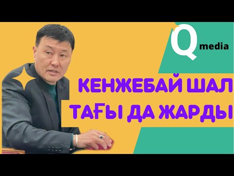 Видео: Кенжебай Шал тағы да жарды. | Сөзге шешен екен