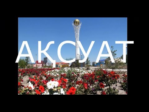 Видео: Аксуат. Aksuat.