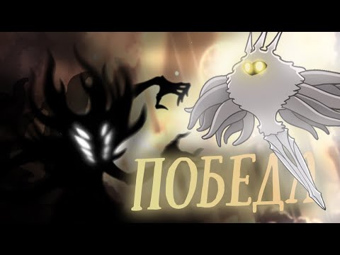 Видео: Я СМОГ ПРОЙТИ ПЯТЫЙ ПАНТЕОН В Hollow Knight