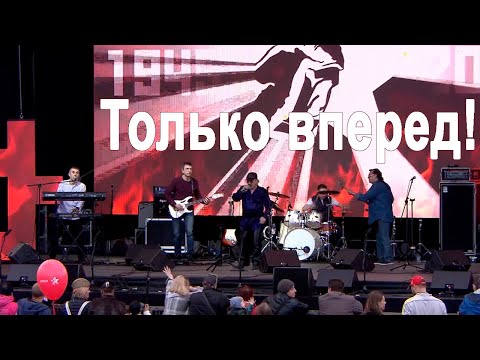 Видео: Полис & Виктор Байков - ТОЛЬКО ВПЕРЕД!