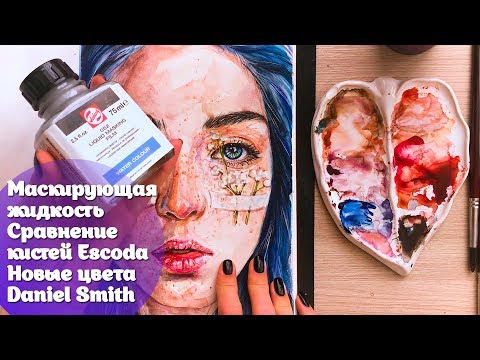 Видео: Маскирующая жидкость, сравнение кистей Escoda, новые цвета Daniel Smith