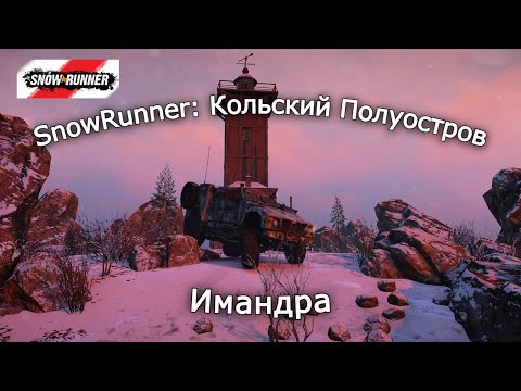 Видео: Snowrunner: Кольский Полуостров | Сломанная электростанция | 17