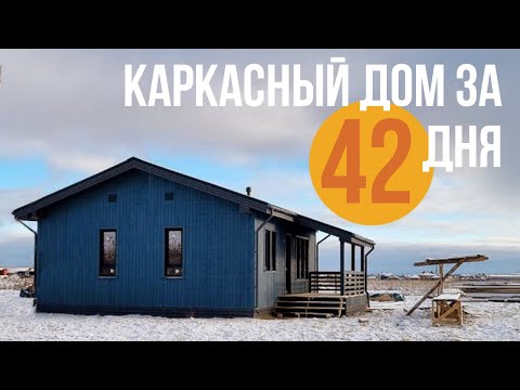 Видео: Построили каркасный дом за 42 дня под ключ. Секрет успешного строительства каркасного дома.