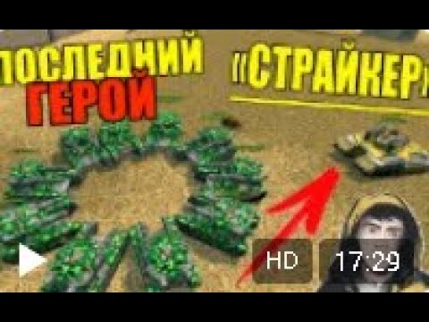 Видео: Танки Онлайн | РУБРИКА ПОСЛЕДНИЙ ГЕРОЙ | УБЕГИ ОТ СТРАЙКЕРА