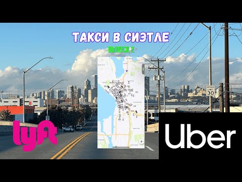 Видео: Работа в такси в Сиэтле на Убер и Лифт. Выпуск 2. Эконом, комфорт, XL. Uber Lyft Seattle. Вашингтон.