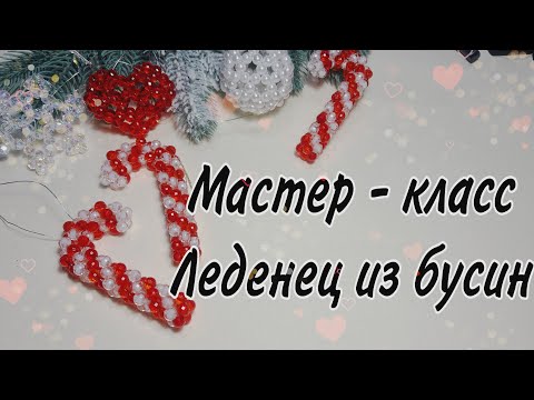 Видео: Леденец из бусин мастер класс, новогодний декор, декор из бусин, новорічний декор, Різдво, намистини