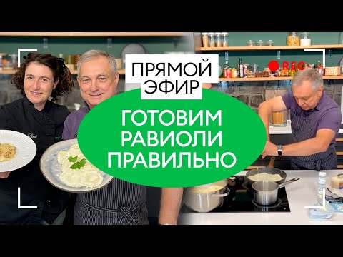 Видео: Готовим равиоли правильно