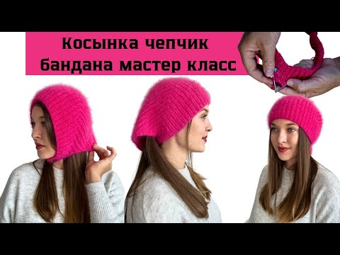 Видео: КАК сделать  Сложные переходы  при вязании Косынки чепчик спицами  Полный МК  на канале