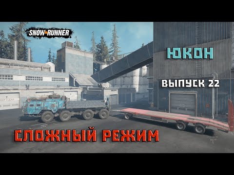 Видео: Прохождение SnowRunner_Сложный Режим_Юкон_Выпуск 22