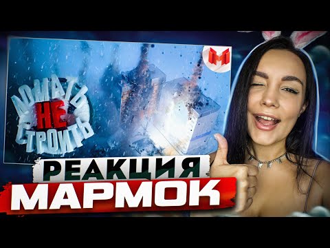 Видео: Реакция MILKA PLAY на Marmok Мармок - Ломать — не строить (Teardown)  | Реакция - Мармок