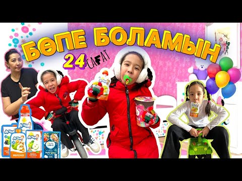 Видео: 🍼24 САҒАТ БӨПЕ БОЛАМЫН 👩‍🍼🍼🧃🍦🍧🍌🦄👩‍👧‍👧🚴🏻‍♀️| ЖЫЛАУЫҚ БӨПЕ ПОЗОРЫМДЫ ШЫҒАРДЫ🤦‍♀️👀🤧