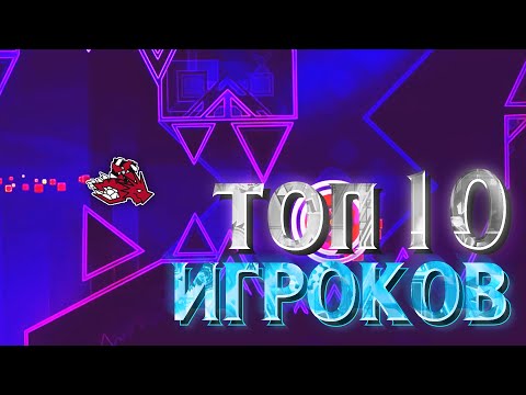 Видео: ЛУЧШИЕ ИГРОКИ В GEOMETRY DASH | СВЕЖИЙ ТОП 10
