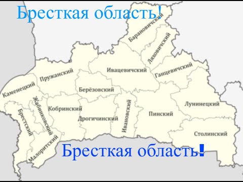 Видео: Путешествие по Бресткой области!!!