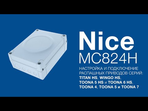 Видео: Nice TTN3724HS, WG3524HS, TO5024HS, TO6024HS, TO4024, TO5024 и  TO7024 Программирование, настройка