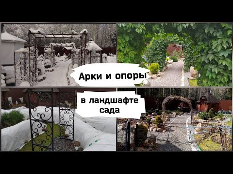 Видео: Арки и опоры в ландшафте сада.