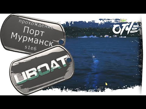 Видео: UBOAT - (s1e6) Порт Мурманск. 🤿