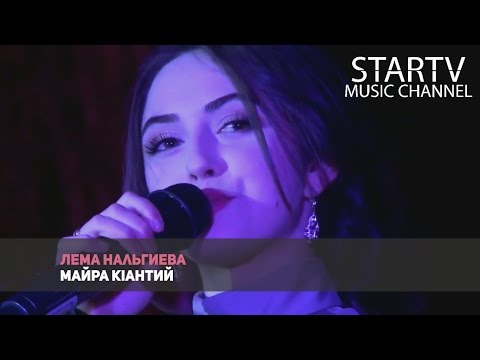 Видео: Лема Нальгиева - Майра КIантий