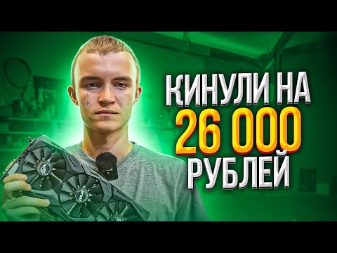 Видео: Обман при покупке GTX1070 на Авито! Минус 26000 рублей! 😢