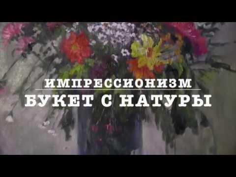 Видео: Цветы с натуры, художник Фания Сахарова