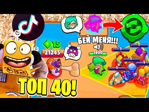 Видео: ТОП 40 ТИКТОК МОНТАЖ в BRAWL STARS! СМЕШНЫЕ МОМЕНТЫ ИЗ Tik Tok в BRAWL STARS