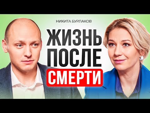 Видео: Что происходит с Душой после cмepти? Гипнолог рассказал всю правду! Никита Бурлаков.
