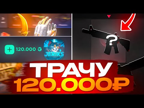 Видео: ТРАЧУ 120.000 ГОЛДЫ😱 ПРОДАЛ КЕР ГОЛД НА ГГСТАНДОФ!
