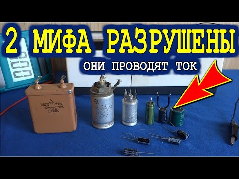 Видео: 7 Вольт РАЗРУШИЛИ МИФ о НЕПОЛЯРНОМ КОНДЕНСАТОРЕ из Электролитических - При переполюсовке они диоды!