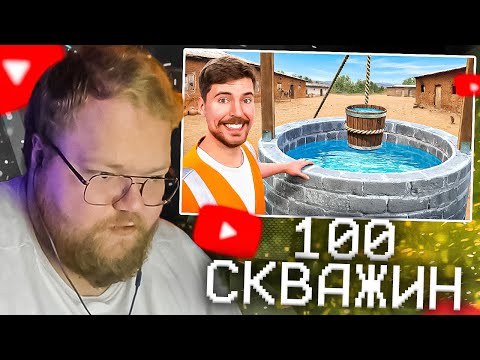 Видео: T2X2 СМОТРИТ - Я Построил 100 Скважин в Африке | Мистер Бист РЕАКЦИЯ