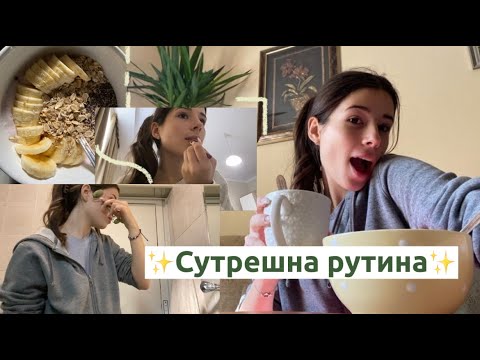 Видео: Сутрешна рутина✨