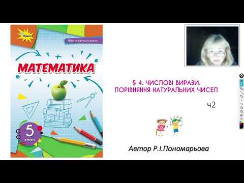 Видео: 5 клас. Числові вирази. рівності, нерівності. Порівняння натуральних чисел.
