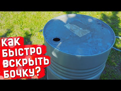 Видео: КАК БЫСТРО ВСКРЫТЬ БОЧКУ 200 ЛИТРОВ?!!! БОЧКА ДЛЯ ПОЛИВА. БОЧКА ДЛЯ СЖИГАНИЯ.
